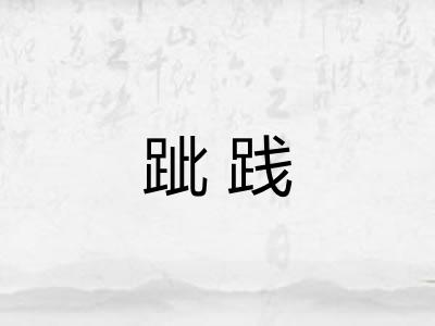 跐践