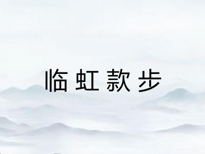 临虹款步