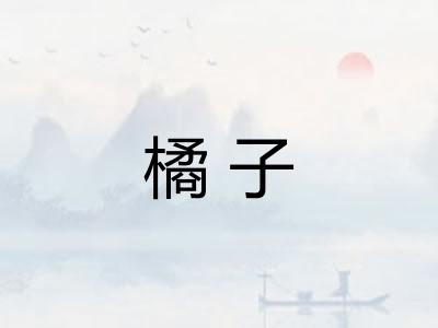 橘子