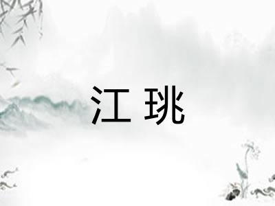 江珧