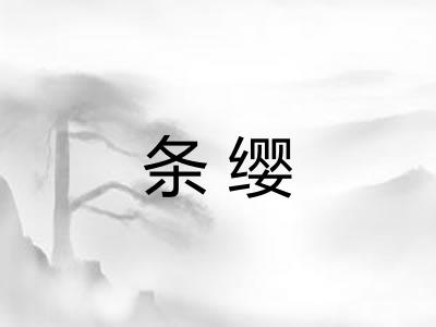条缨