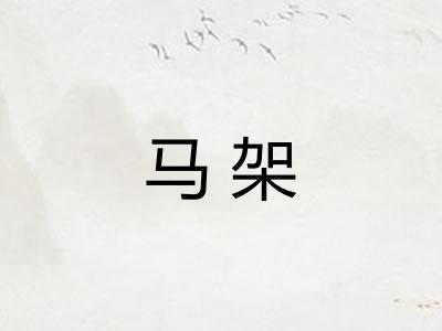 马架