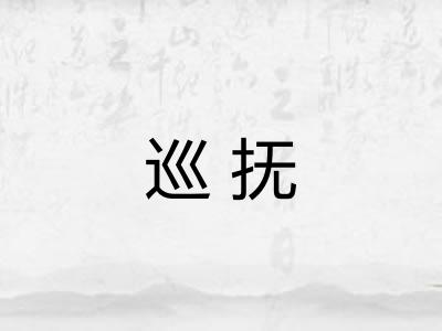 巡抚