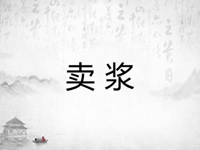 卖浆