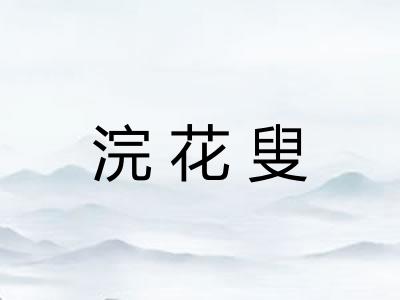 浣花叟