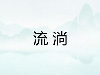 流淌