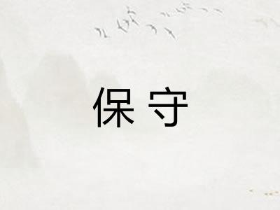 保守