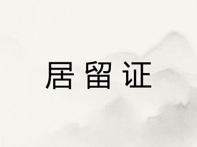 居留证
