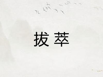 拔萃