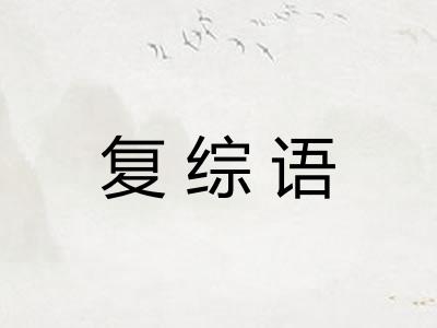 复综语