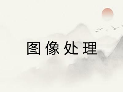 图像处理