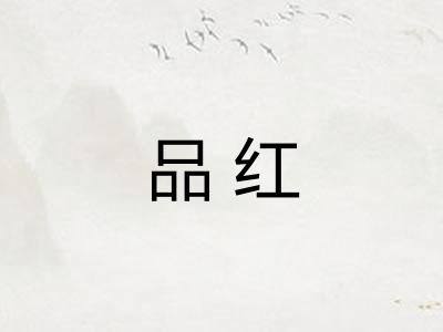 品红