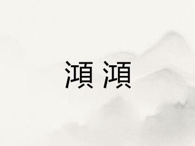 澒澒