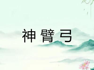 神臂弓