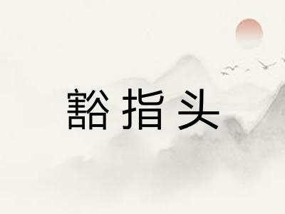 豁指头