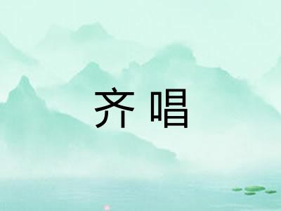 齐唱