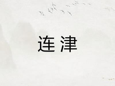 连津