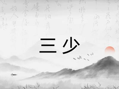 三少