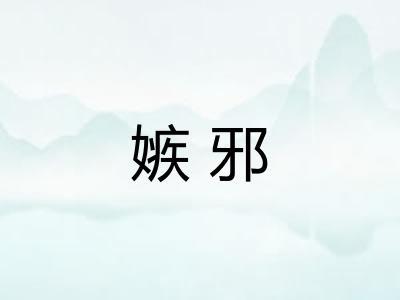 嫉邪