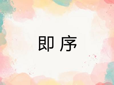 即序