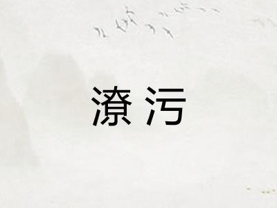 潦污