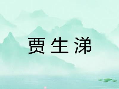 贾生涕