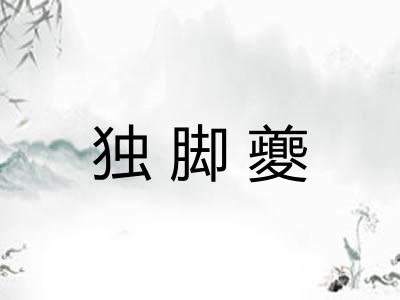 独脚夔