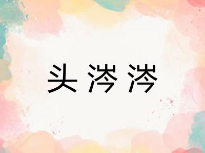 头涔涔