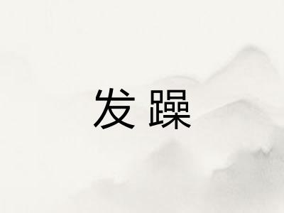 发躁
