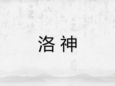 洛神