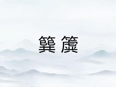 簨簴