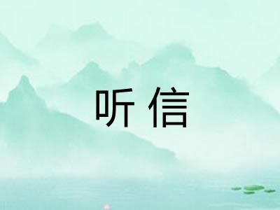 听信
