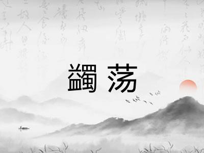 蠲荡