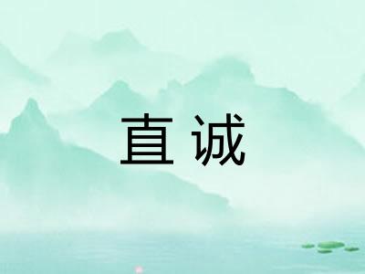 直诚