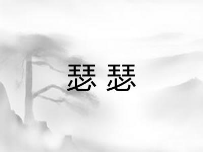 瑟瑟