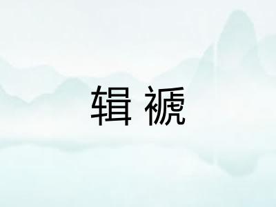 辑褫