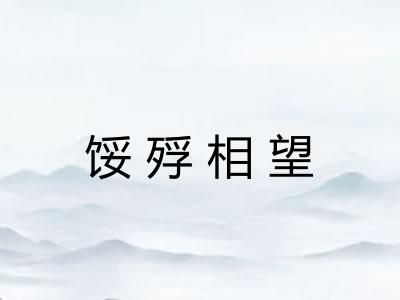 馁殍相望