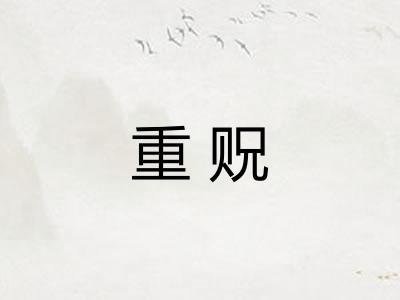 重贶