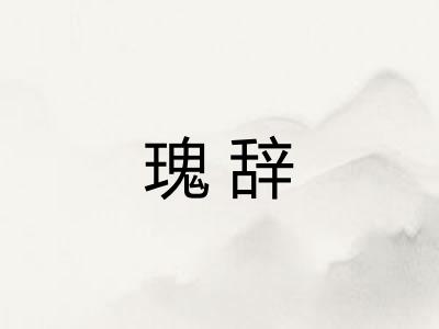 瑰辞