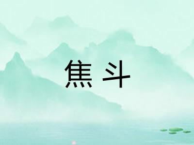焦斗