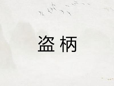 盗柄