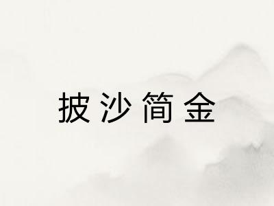 披沙简金