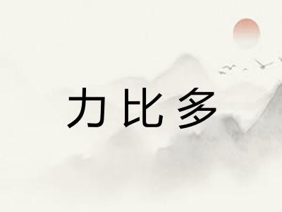 力比多