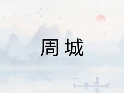 周城