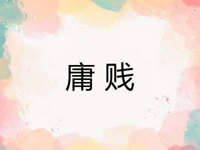 庸贱