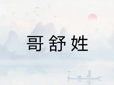 哥舒姓