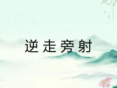 逆走旁射