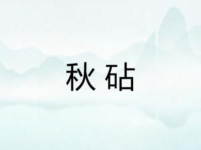 秋砧