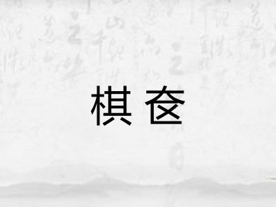 棋奁