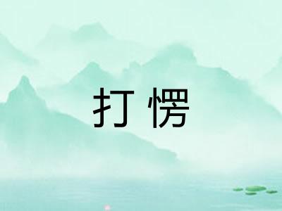 打愣